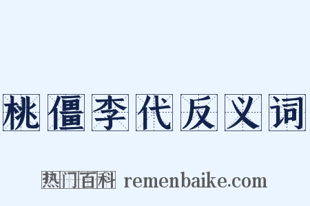 桃僵李代反义词是什么意思的图片